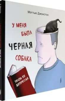 Мэттью Джонстон: У меня была черная собака. Звали ее Депрессия