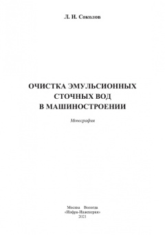 Леонид Соколов: Очистка эмульсионных сточных вод в машиностроении