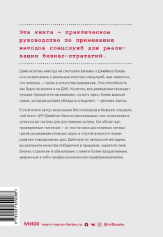 Джейсон Хансон: Агент влияния.Как использовать навыки спецслужб, чтобы убеждать, продавать и строить успешный бизнес