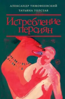 Толстая, Тимофеевский: Истребление персиян