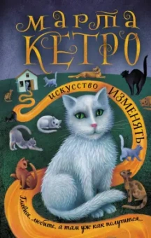 Марта Кетро: Искусство изменять