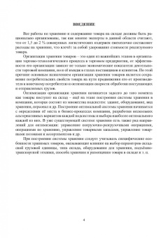 Евгения Неверова: Организация хранения товаров