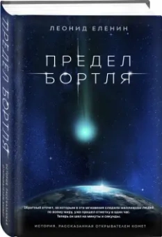 Леонид Еленин: Предел Бортля