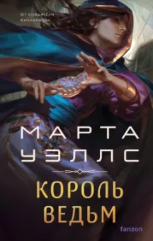Марта Уэллс: Король ведьм
