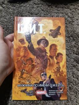 Марк Уэйд: Щ.И.Т. Том 2. Мужчина по имени С.М.Е.Р.Т.Ь.
