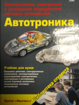 Дмитрий Соснин: Электрическое, электронное и автотронное оборудование легковых автомобилей. Автотроника-4. Учебник