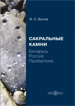 Илья Бутов: Сакральные камни. Беларусь, Россия, Прибалтика