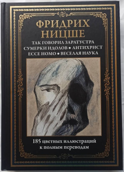 Фридрих Ницше: Так говорил Заратустра. Ecce homo. Антихрист. Сумерки идолов. Веселая наука