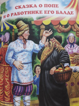 Александр Пушкин: Крупные буквы. Сказки А.С. Пушкина