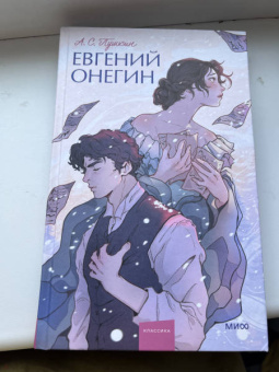 Александр Пушкин: Евгений Онегин