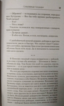 Андрей Посняков: Сокровища государя