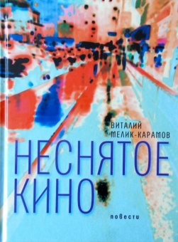Виталий Мелик-Карамов: Неснятое кино