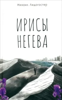 Михаил Лидогостер: Ирисы Негева