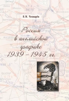 Владимир Чекмарев: Россия в английской графике. 1939-1945 гг.