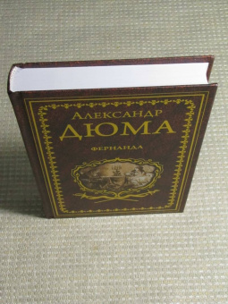 Александр Дюма: Фернанда