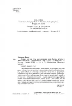 Джон Медина: Возраст ни при чем. Как заставить мозг быстро думать и много помнить