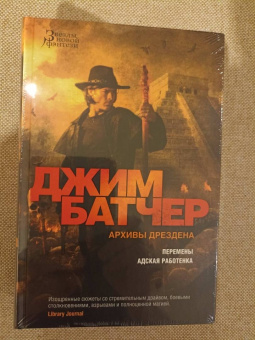 Джим Батчер: Архивы Дрездена. Перемены. Адская работенка