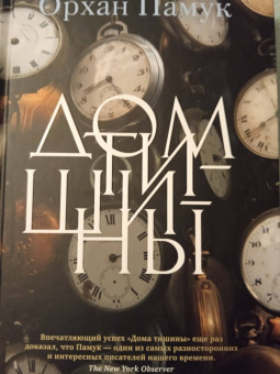 Орхан Памук: Дом тишины