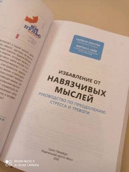 Уинстон, Сейф: Избавление от навязчивых мыслей. Руководство по преодолению стресса и тревоги