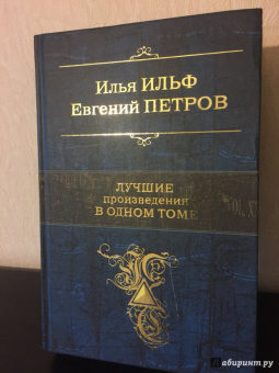 Ильф, Петров: Лучшие произведения в одном томе
