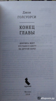 Джон Голсуорси: Конец главы. Девушка ждет. Пустыня в цвету. На другой берег