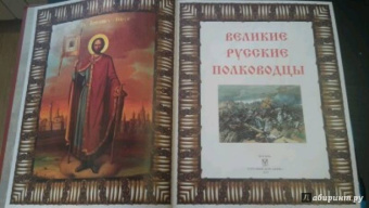 Великие русские полководцы