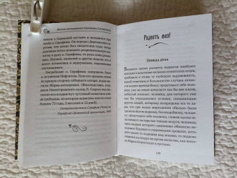 Серафим Преподобный: Серафим Саровский. Избранные духовные наставления, утешения и пророчества