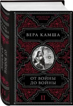 Вера Камша: От войны до войны