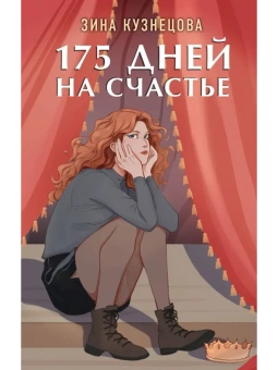 Кузнецова Зина: 175 дней на счастье
