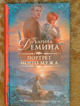 Карина Демина: Портрет моего мужа