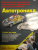 Дмитрий Соснин: Электрическое, электронное и автотронное оборудование легковых автомобилей. Автотроника-4. Учебник