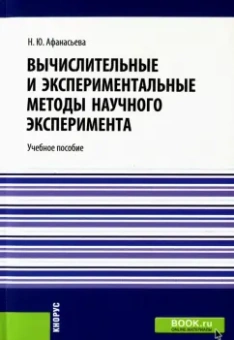 Наталья Афанасьева: Вычислительные и экспериментальные методы научного эксперимента. Учебное пособие