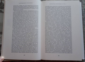 Джоэль Мокир: Просвещенная экономика. Великобритания и Промышленная революция 1700-1850 года