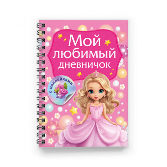 Валентина Дмитриева: Мой любимый дневничок с наклейками