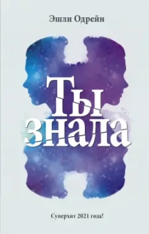 Эшли Одрейн: Ты знала