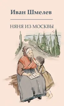 Иван Шмелев: Няня из Москвы