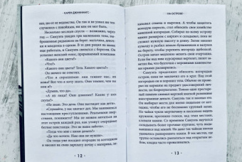 Карен Дженнингс: На острове