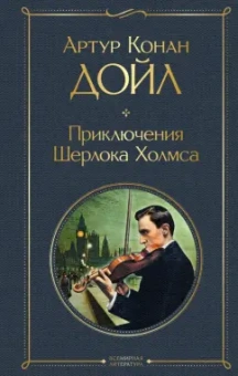 Артур Дойл: Приключения Шерлока Холмса