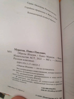Павел Муратов: Образы Италии