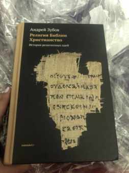 Андрей Зубов: Религия Библии. Христианство. История религиозных идей