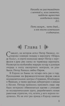 Даниэла Стил: Пять дней в Париже