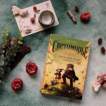 Тим Проберт: Светоморье. Последние лучи солнца