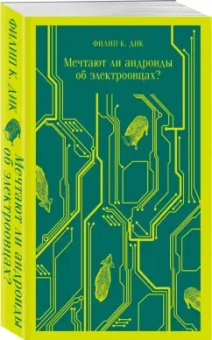 Филип Дик: Мечтают ли андроиды об электроовцах?