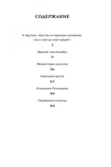 Павел Бажов: Малахитовая шкатулка. Сказы