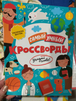 Кроссворды. Угадай слово