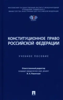 Кузнецова, Ракитская, Кремянская: Конституционное право Российской Федерации. Учебное пособие