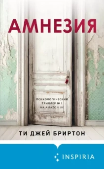 Тимоти Бриртон: Амнезия