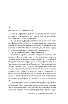 Питер Джеймс: Умереть с первого взгляда