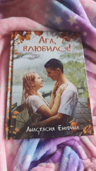 Анастасия Енодина: Ага, влюбился!