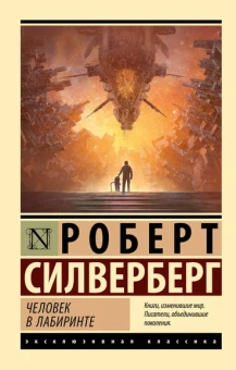Силверберг Роберт: Человек в лабиринте